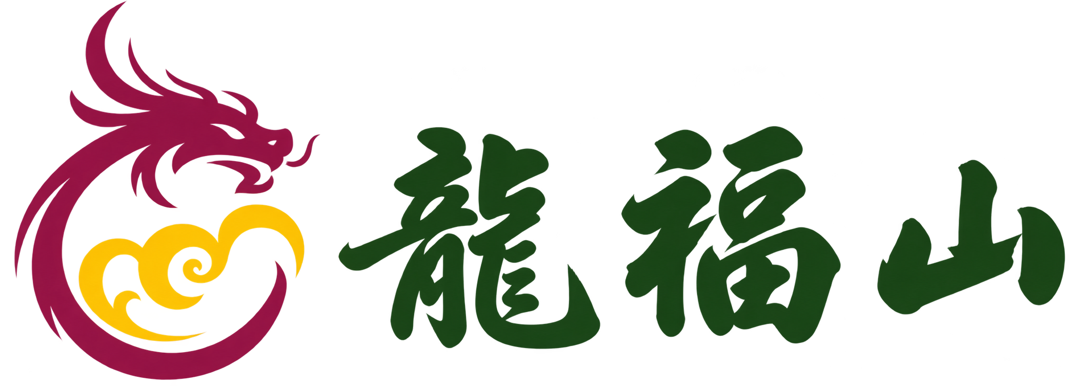 龙福山纪念园